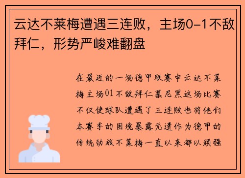 云达不莱梅遭遇三连败，主场0-1不敌拜仁，形势严峻难翻盘
