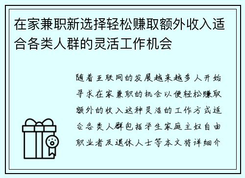 在家兼职新选择轻松赚取额外收入适合各类人群的灵活工作机会