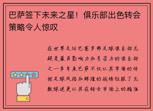 巴萨签下未来之星！俱乐部出色转会策略令人惊叹