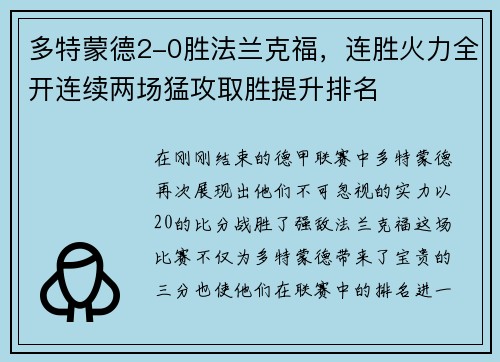 多特蒙德2-0胜法兰克福，连胜火力全开连续两场猛攻取胜提升排名