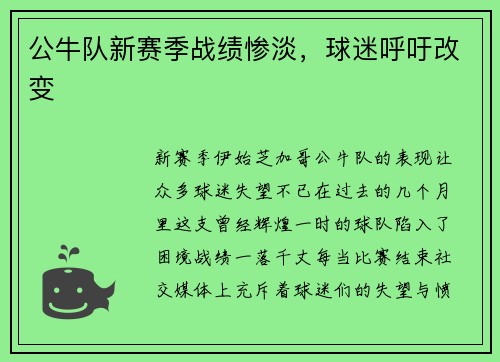 公牛队新赛季战绩惨淡，球迷呼吁改变