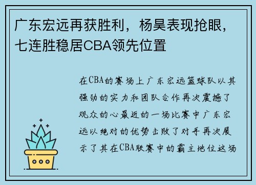 广东宏远再获胜利，杨昊表现抢眼，七连胜稳居CBA领先位置