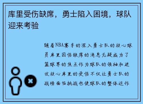 库里受伤缺席，勇士陷入困境，球队迎来考验