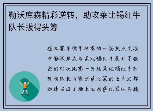 勒沃库森精彩逆转，助攻莱比锡红牛队长拔得头筹