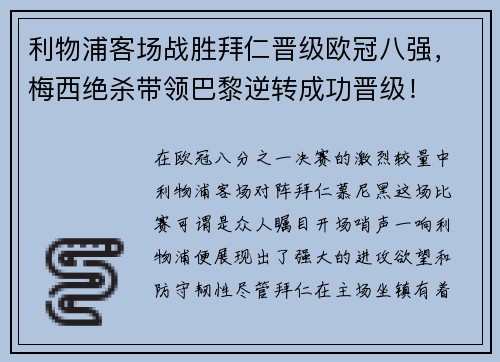 利物浦客场战胜拜仁晋级欧冠八强，梅西绝杀带领巴黎逆转成功晋级！