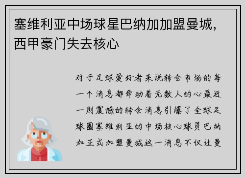 塞维利亚中场球星巴纳加加盟曼城，西甲豪门失去核心