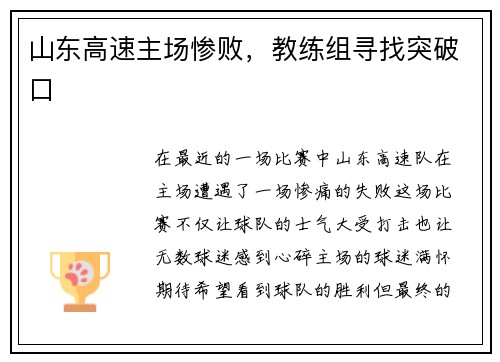 山东高速主场惨败，教练组寻找突破口