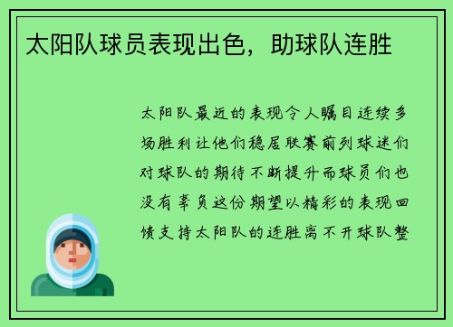 太阳队球员表现出色，助球队连胜