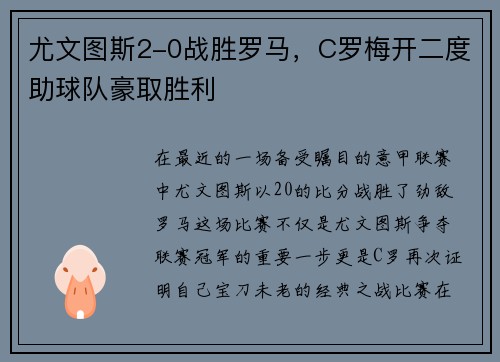 尤文图斯2-0战胜罗马，C罗梅开二度助球队豪取胜利