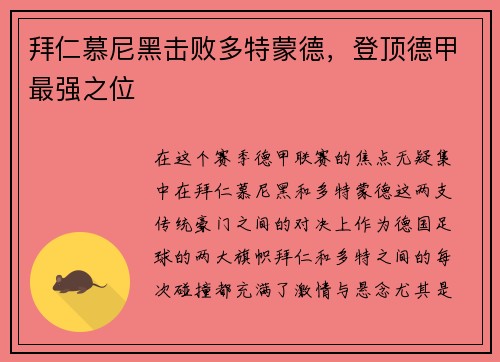 拜仁慕尼黑击败多特蒙德，登顶德甲最强之位