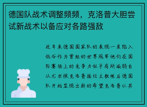 德国队战术调整频频，克洛普大胆尝试新战术以备应对各路强敌