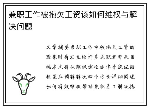 兼职工作被拖欠工资该如何维权与解决问题