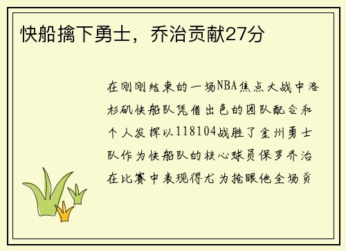 快船擒下勇士，乔治贡献27分