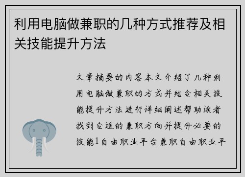 利用电脑做兼职的几种方式推荐及相关技能提升方法