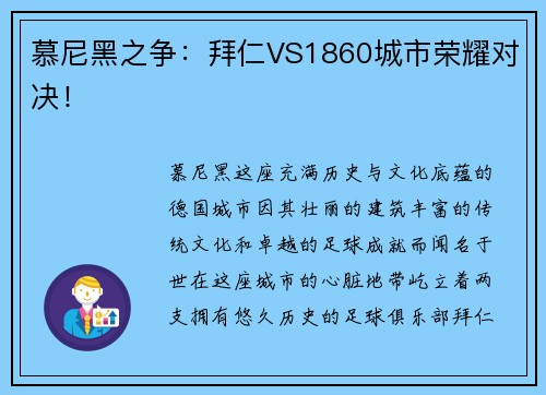 慕尼黑之争：拜仁VS1860城市荣耀对决！