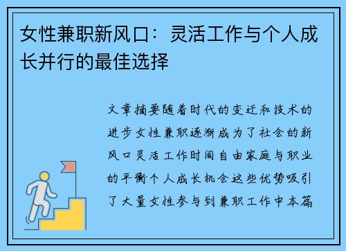女性兼职新风口：灵活工作与个人成长并行的最佳选择