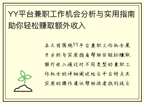 YY平台兼职工作机会分析与实用指南助你轻松赚取额外收入