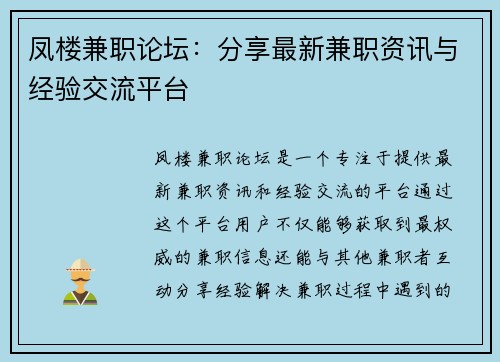 凤楼兼职论坛：分享最新兼职资讯与经验交流平台