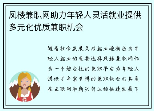 凤楼兼职网助力年轻人灵活就业提供多元化优质兼职机会