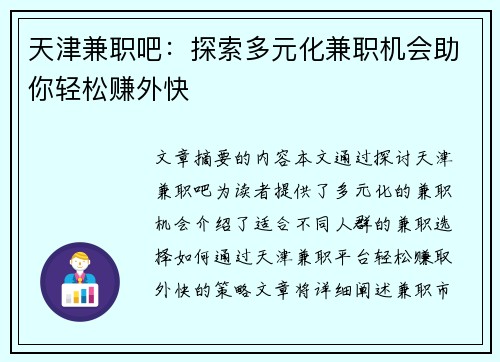 天津兼职吧：探索多元化兼职机会助你轻松赚外快
