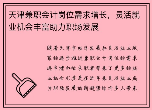 天津兼职会计岗位需求增长，灵活就业机会丰富助力职场发展