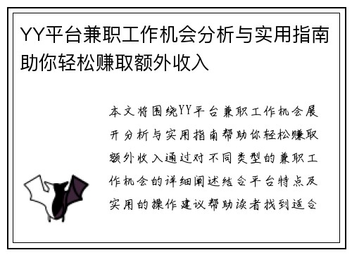 YY平台兼职工作机会分析与实用指南助你轻松赚取额外收入