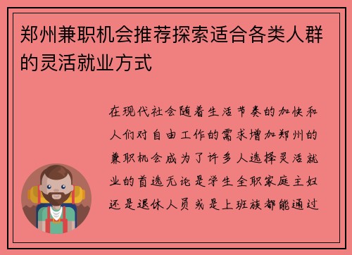 郑州兼职机会推荐探索适合各类人群的灵活就业方式