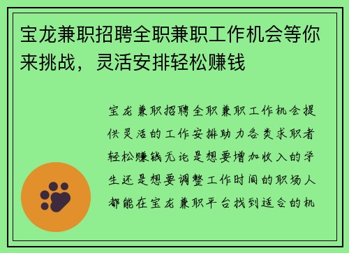 宝龙兼职招聘全职兼职工作机会等你来挑战，灵活安排轻松赚钱