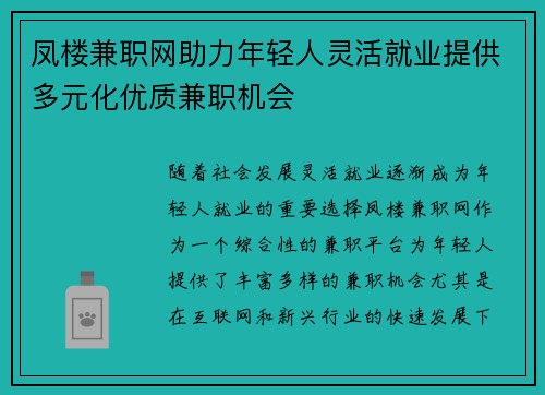 凤楼兼职网助力年轻人灵活就业提供多元化优质兼职机会