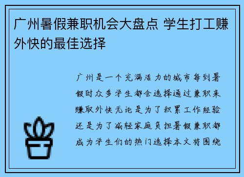 广州暑假兼职机会大盘点 学生打工赚外快的最佳选择