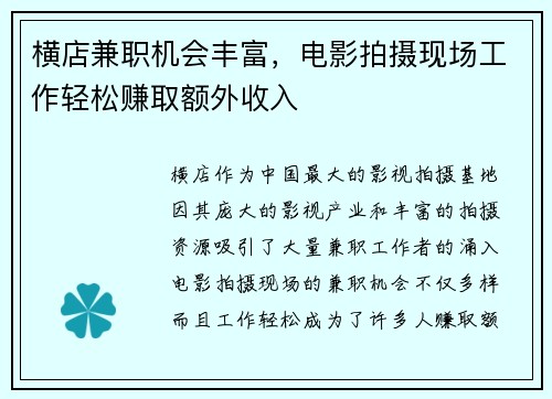 横店兼职机会丰富，电影拍摄现场工作轻松赚取额外收入