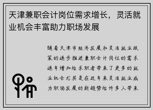 天津兼职会计岗位需求增长，灵活就业机会丰富助力职场发展