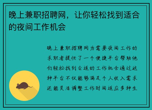 晚上兼职招聘网，让你轻松找到适合的夜间工作机会