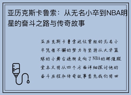 亚历克斯卡鲁索：从无名小卒到NBA明星的奋斗之路与传奇故事