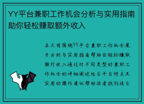 YY平台兼职工作机会分析与实用指南助你轻松赚取额外收入