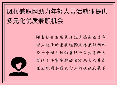 凤楼兼职网助力年轻人灵活就业提供多元化优质兼职机会