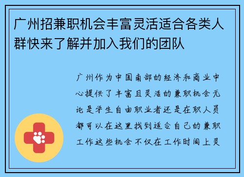 广州招兼职机会丰富灵活适合各类人群快来了解并加入我们的团队