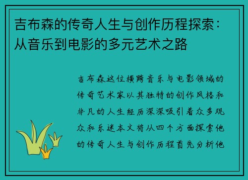 吉布森的传奇人生与创作历程探索：从音乐到电影的多元艺术之路