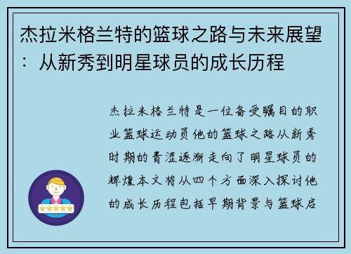 杰拉米格兰特的篮球之路与未来展望：从新秀到明星球员的成长历程