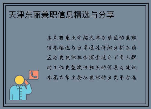天津东丽兼职信息精选与分享