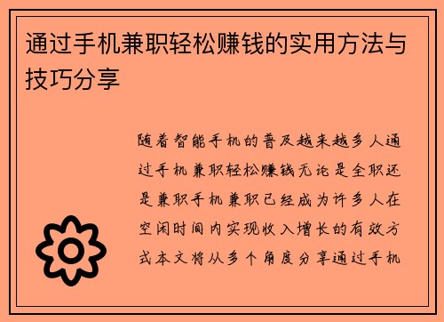 通过手机兼职轻松赚钱的实用方法与技巧分享