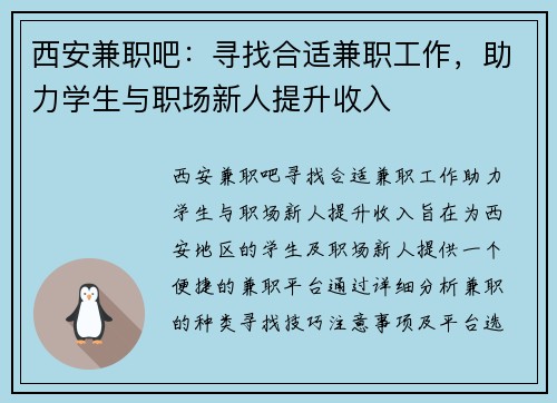 西安兼职吧：寻找合适兼职工作，助力学生与职场新人提升收入