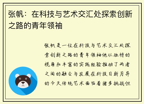 张帆：在科技与艺术交汇处探索创新之路的青年领袖