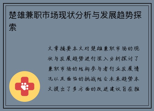 楚雄兼职市场现状分析与发展趋势探索