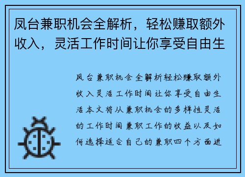 凤台兼职机会全解析，轻松赚取额外收入，灵活工作时间让你享受自由生活