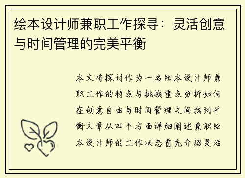 绘本设计师兼职工作探寻：灵活创意与时间管理的完美平衡