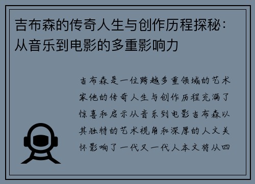 吉布森的传奇人生与创作历程探秘：从音乐到电影的多重影响力