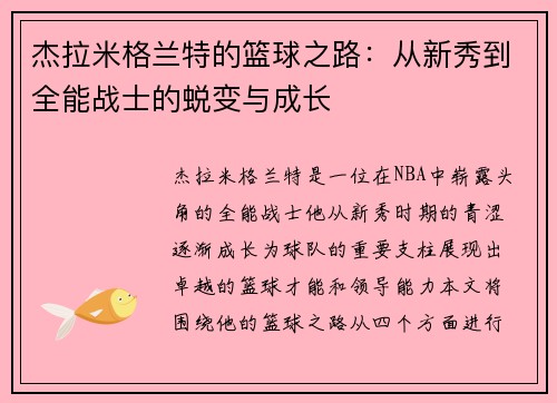 杰拉米格兰特的篮球之路：从新秀到全能战士的蜕变与成长
