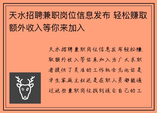 天水招聘兼职岗位信息发布 轻松赚取额外收入等你来加入