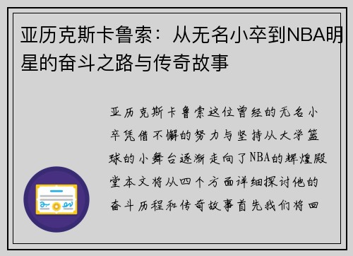 亚历克斯卡鲁索：从无名小卒到NBA明星的奋斗之路与传奇故事